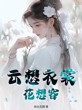 云想衣裳花想容